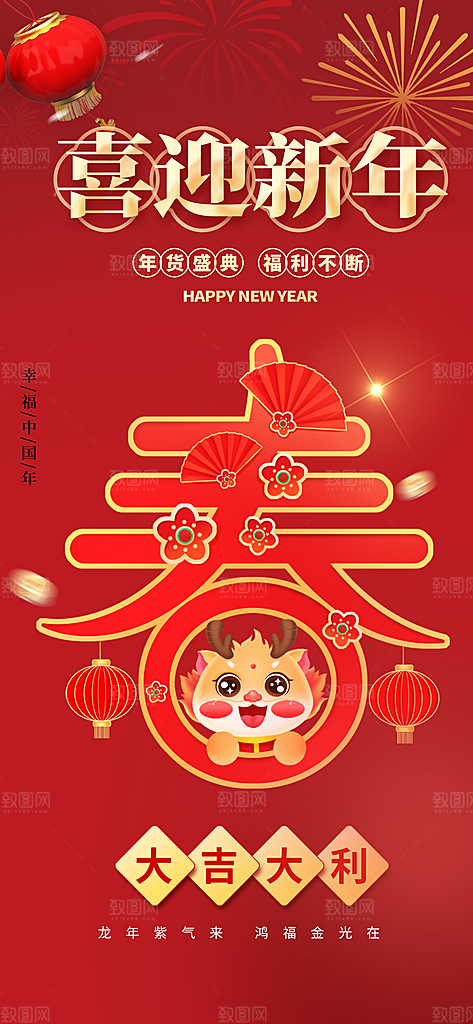 新年龙年元宵除夕活动海报