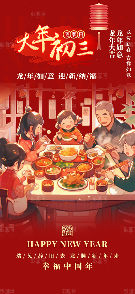 新年龙年元宵除夕活动海报