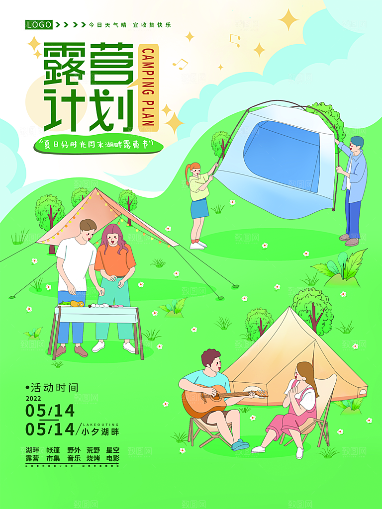 夏季户外露营出行旅游海报