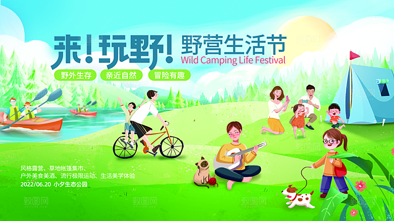 夏季户外露营出行旅游海报