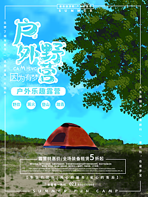 夏季户外露营出行旅游海报