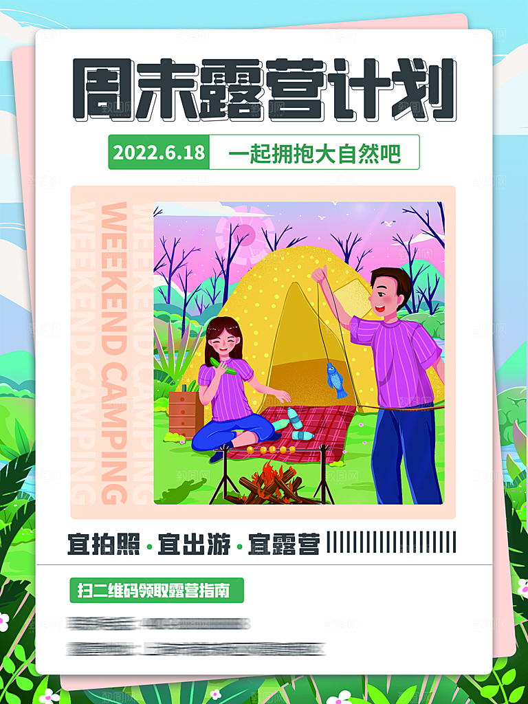 夏季户外露营出行旅游海报