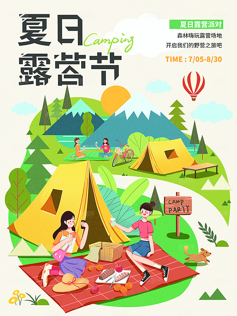 夏季户外露营出行旅游海报