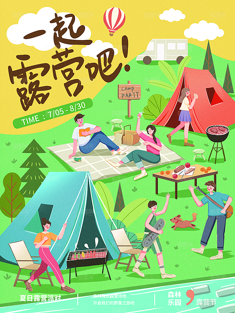 夏季户外露营出行旅游海报