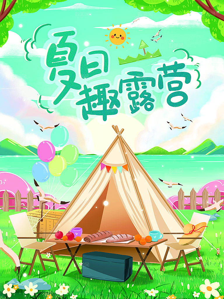夏季户外露营出行旅游海报