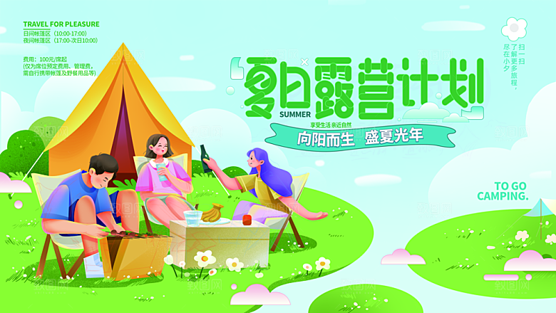 夏季户外露营出行旅游海报