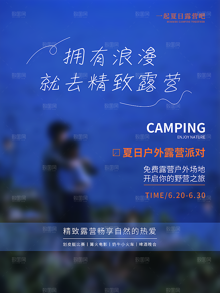 夏季户外露营出行旅游海报
