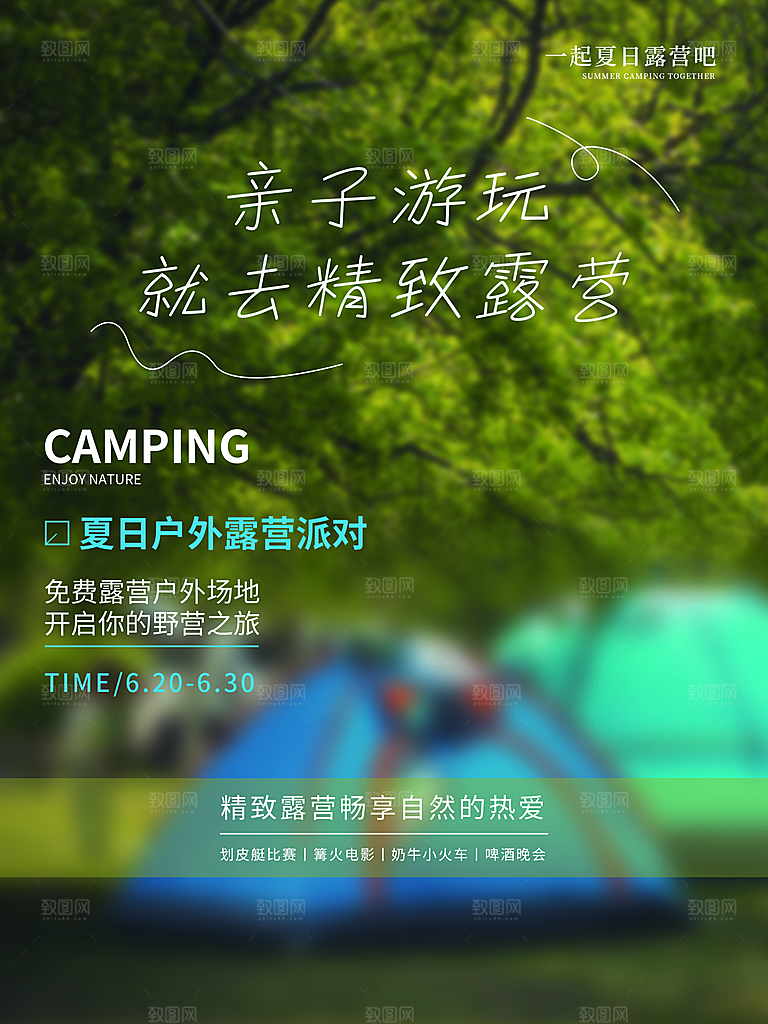 夏季户外露营出行旅游海报