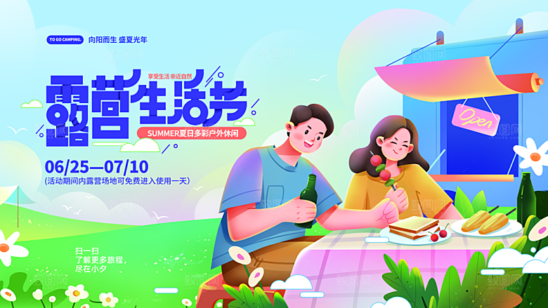 夏季户外露营出行旅游海报
