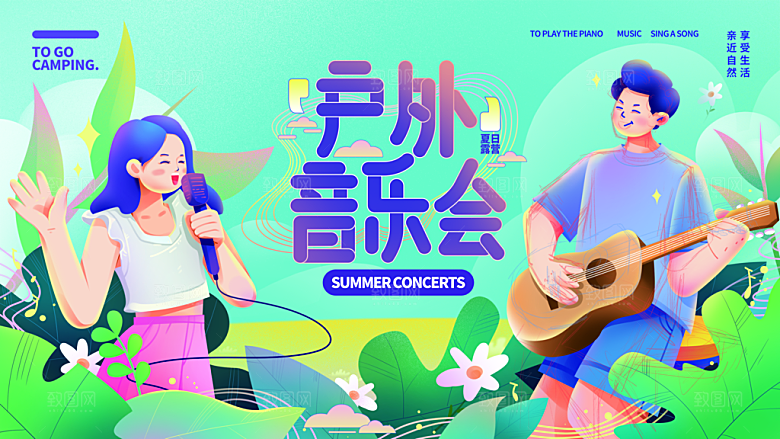 夏季户外露营出行旅游海报