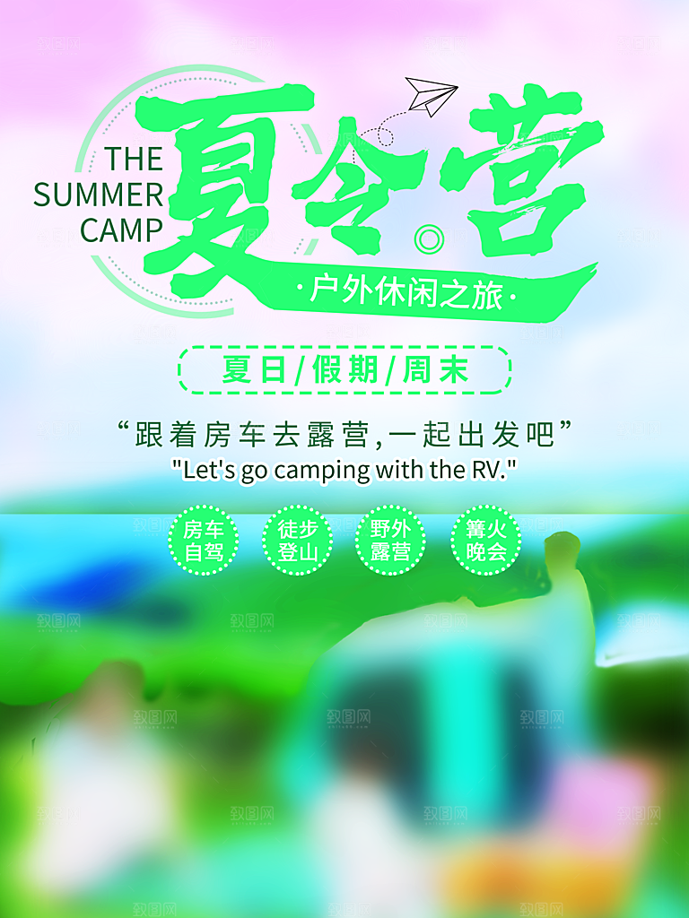 夏季户外露营出行旅游海报