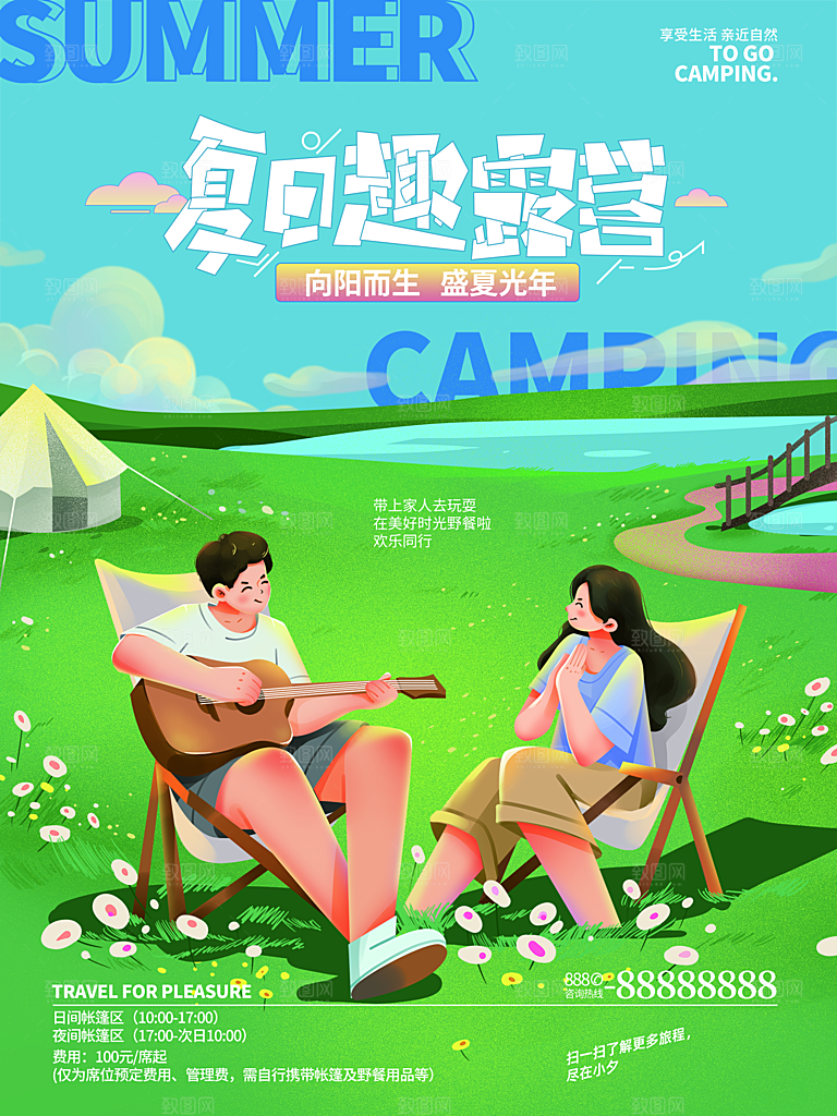 夏季户外露营出行旅游海报