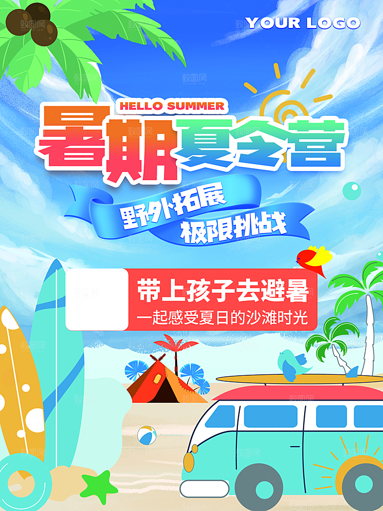 夏季户外露营出行旅游海报