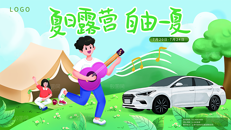夏季户外露营出行旅游海报