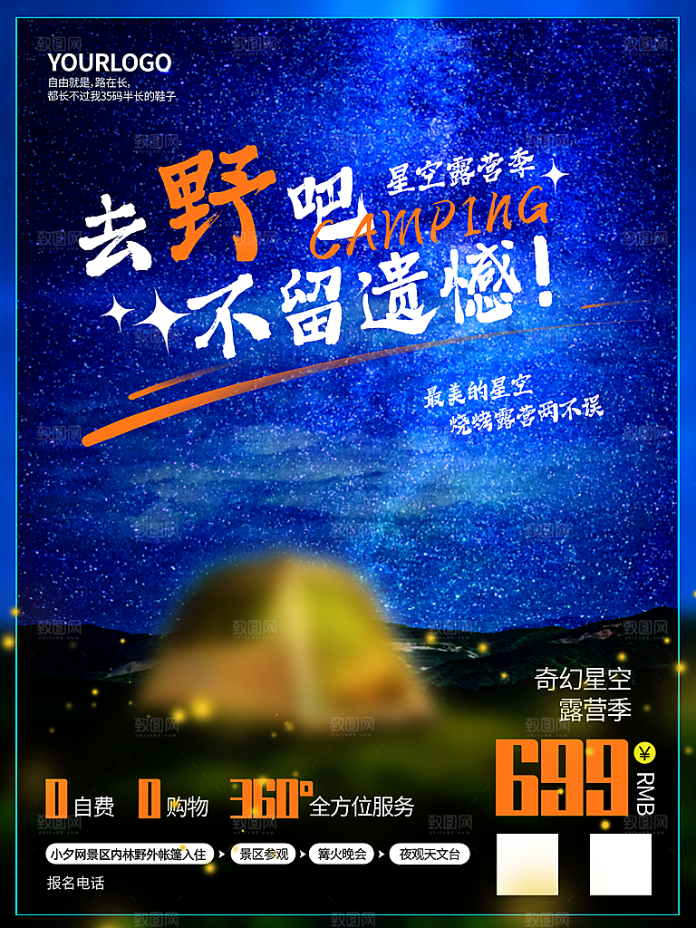 夏季户外露营出行旅游海报