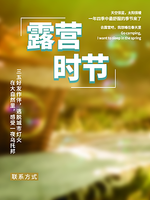 夏季户外露营出行旅游海报
