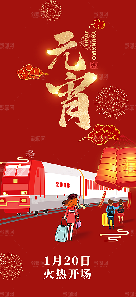 新年龙年元宵除夕活动海报