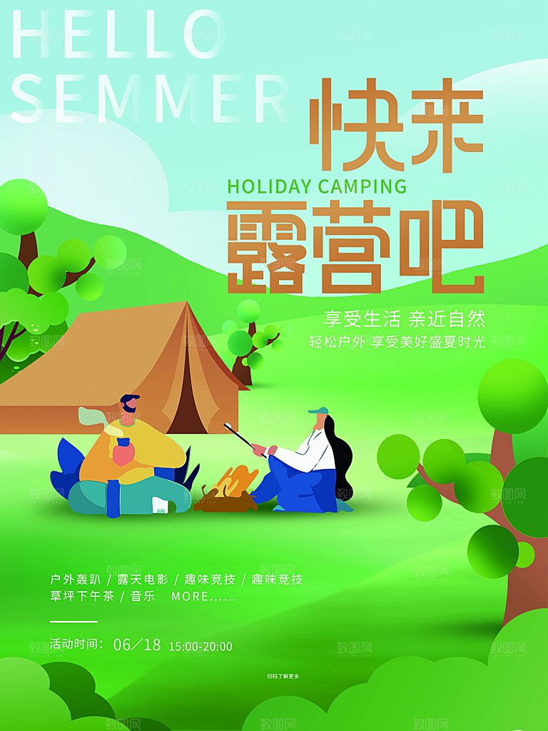 夏季户外露营出行旅游海报