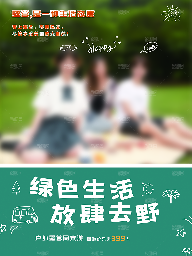 夏季户外露营出行旅游海报