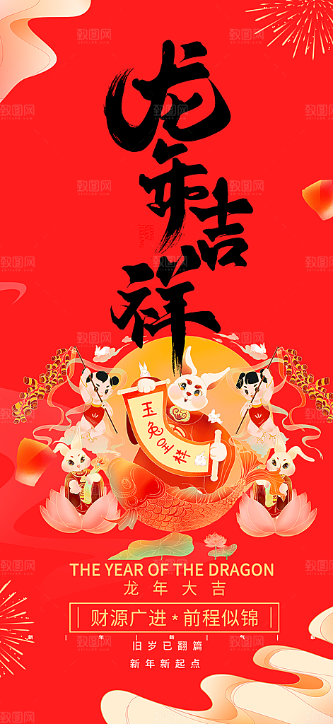新年龙年元宵除夕活动海报