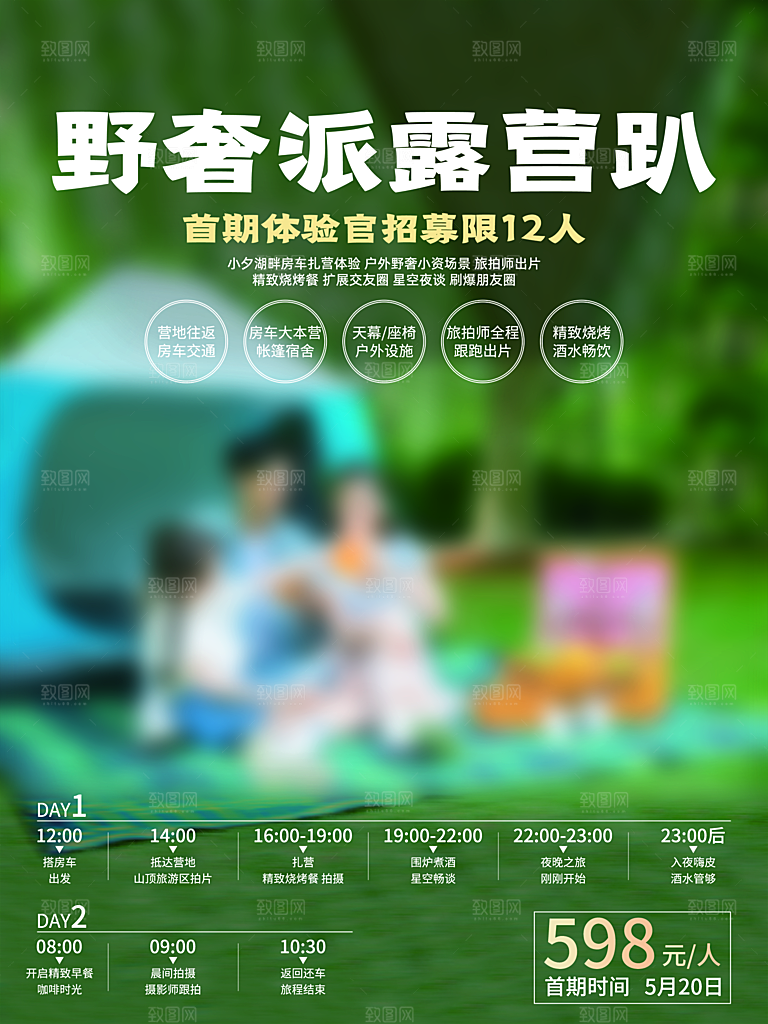夏季户外露营出行旅游海报