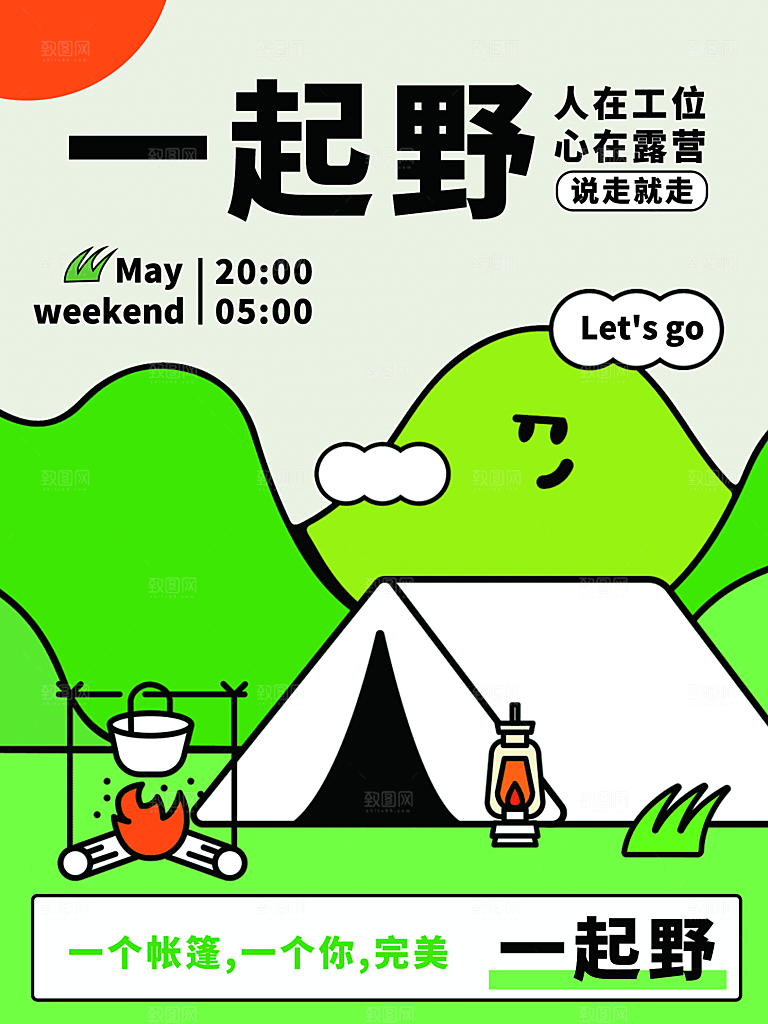 夏季户外露营出行旅游海报
