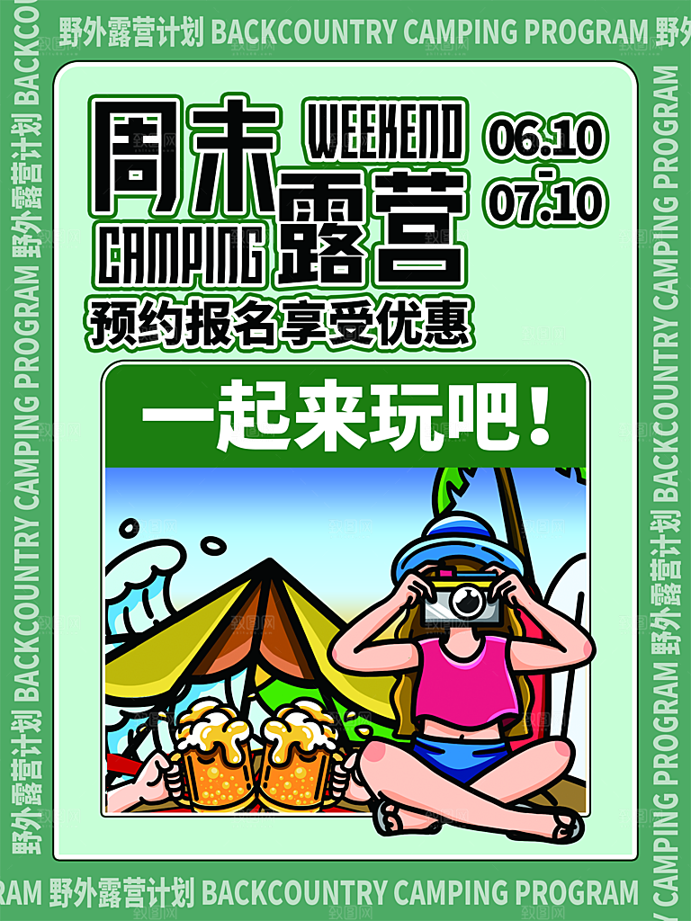 夏季户外露营出行旅游海报