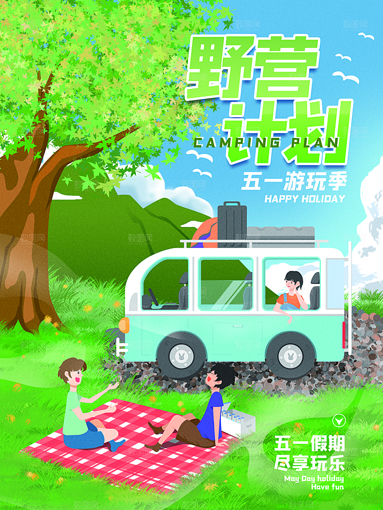 夏季户外露营出行旅游海报