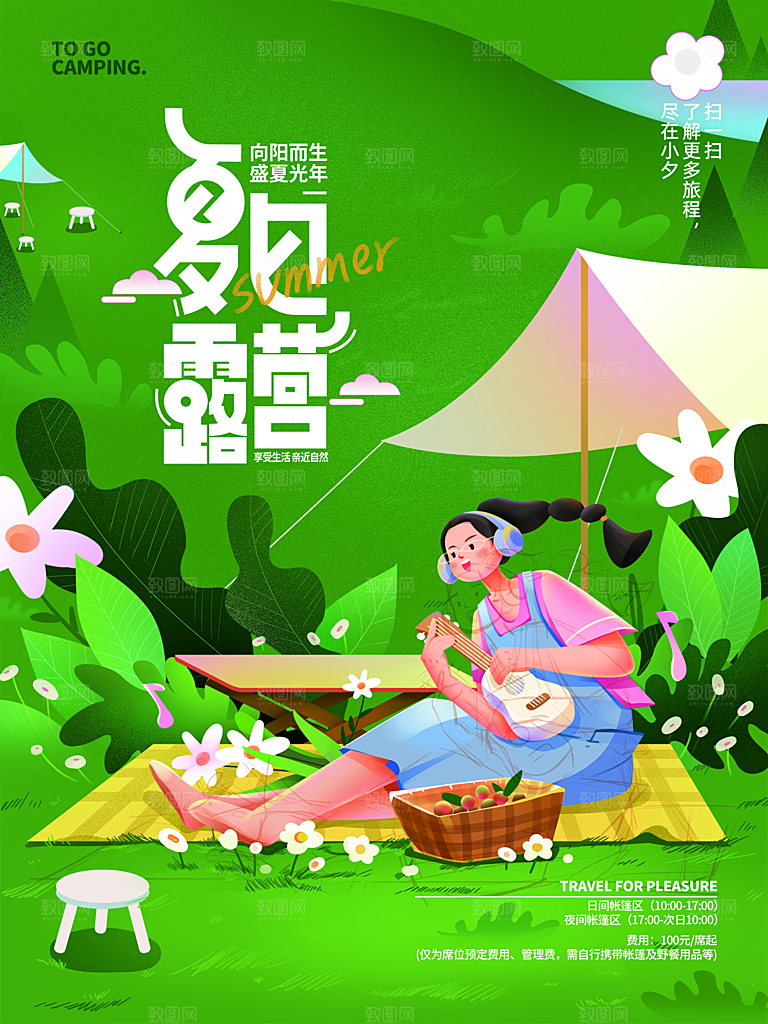 夏季户外露营出行旅游海报