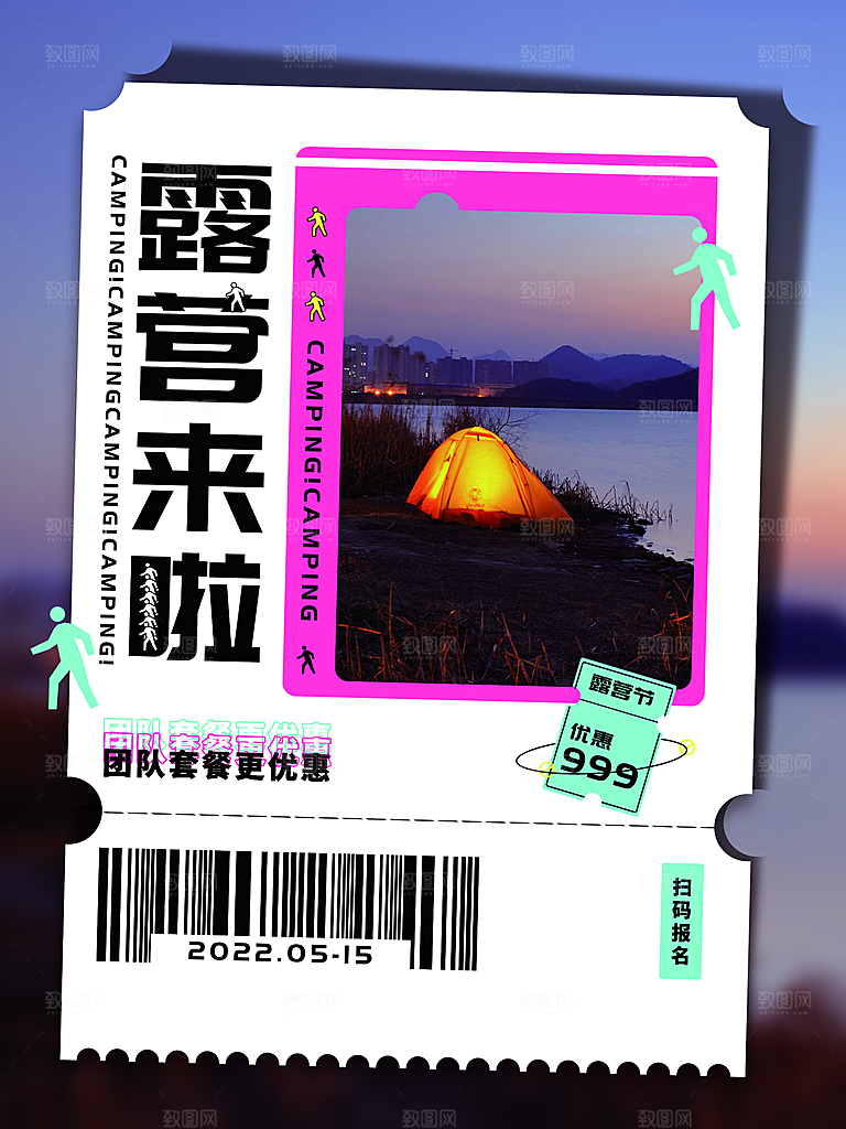 夏季户外露营出行旅游海报
