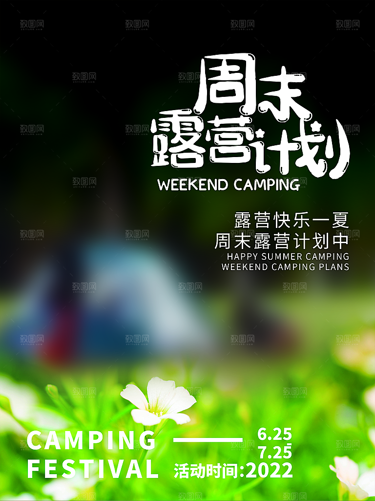 夏季户外露营出行旅游海报