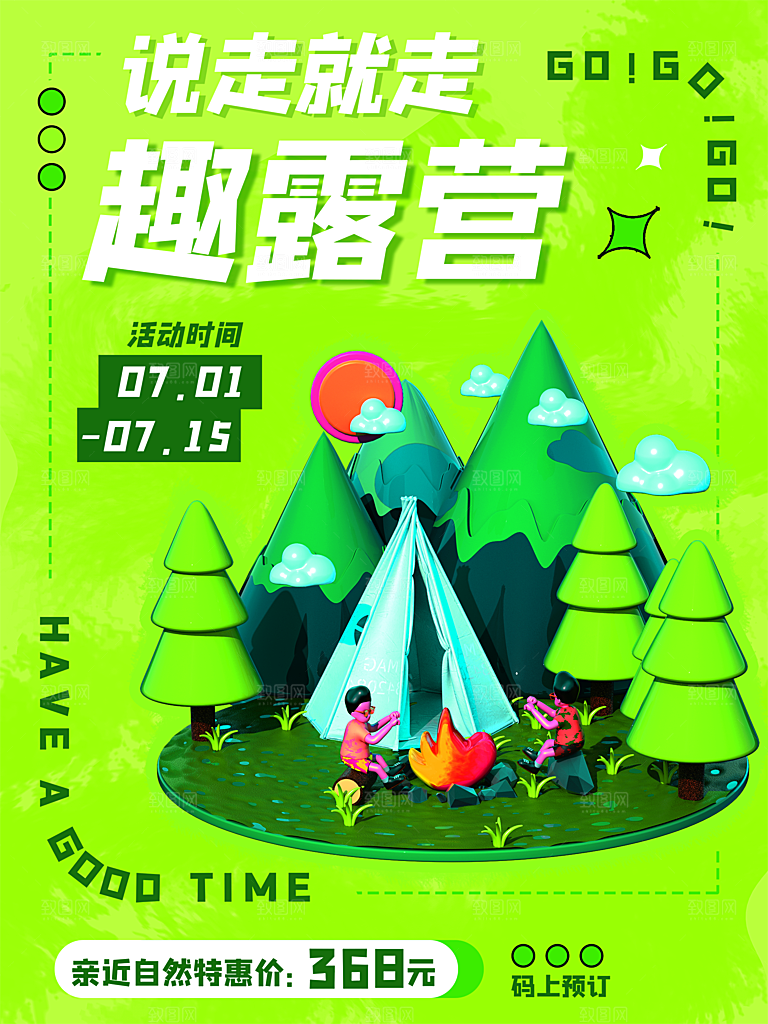 夏季户外露营出行旅游海报