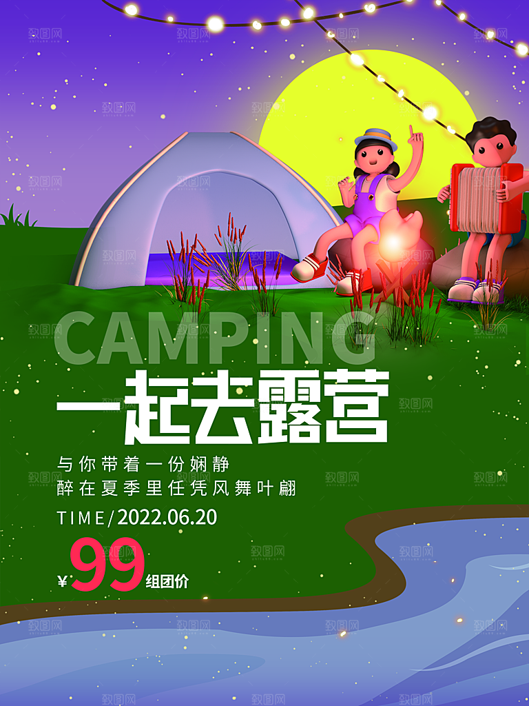 夏季户外露营出行旅游海报