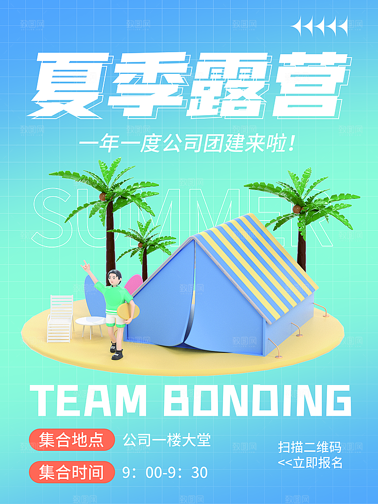 夏季户外露营出行旅游海报