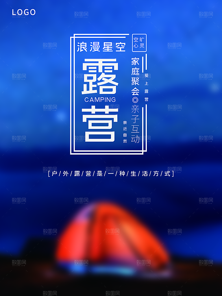 夏季户外露营出行旅游海报
