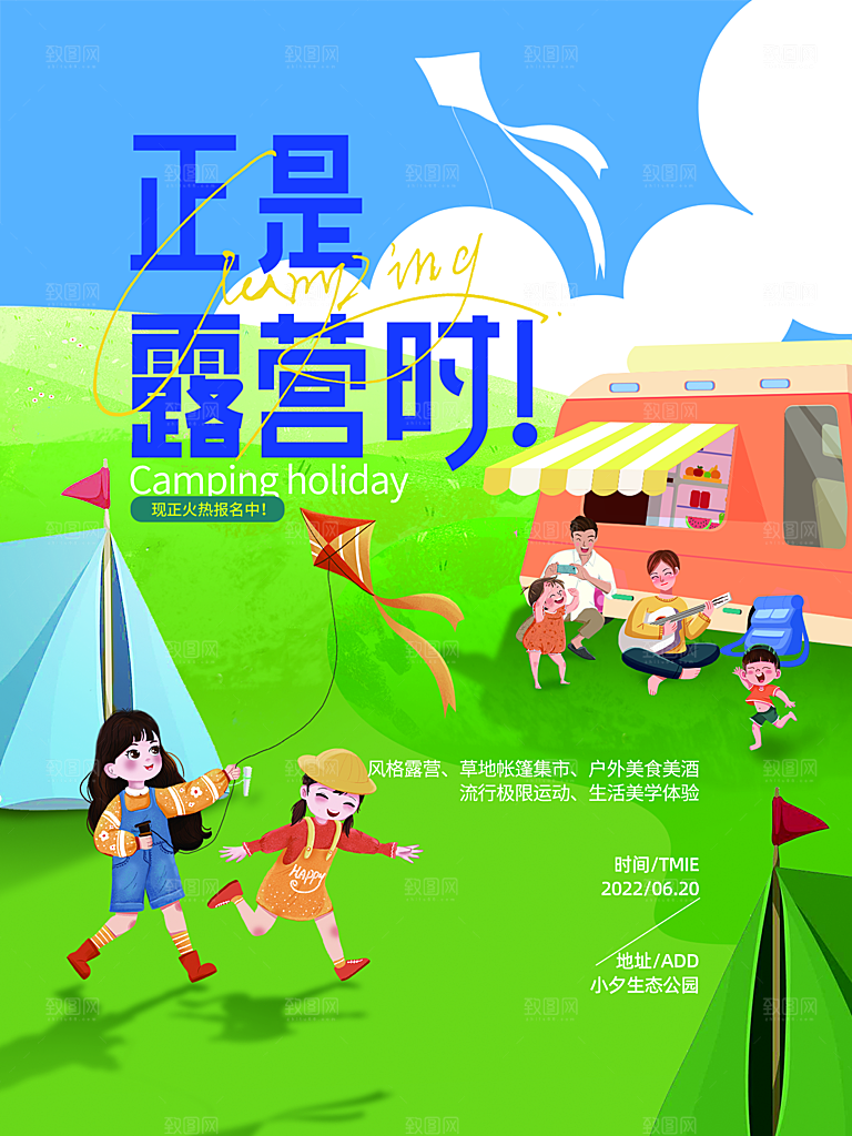 夏季户外露营出行旅游海报