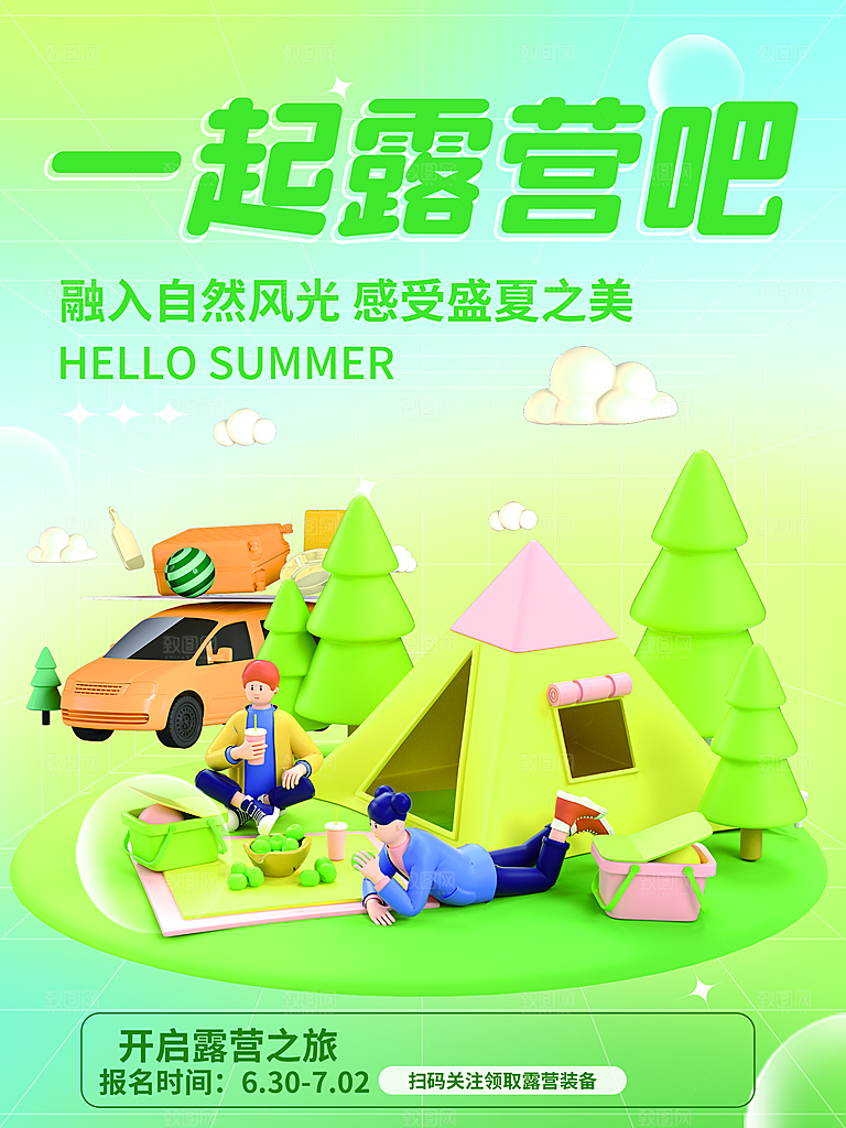 夏季户外露营出行旅游海报