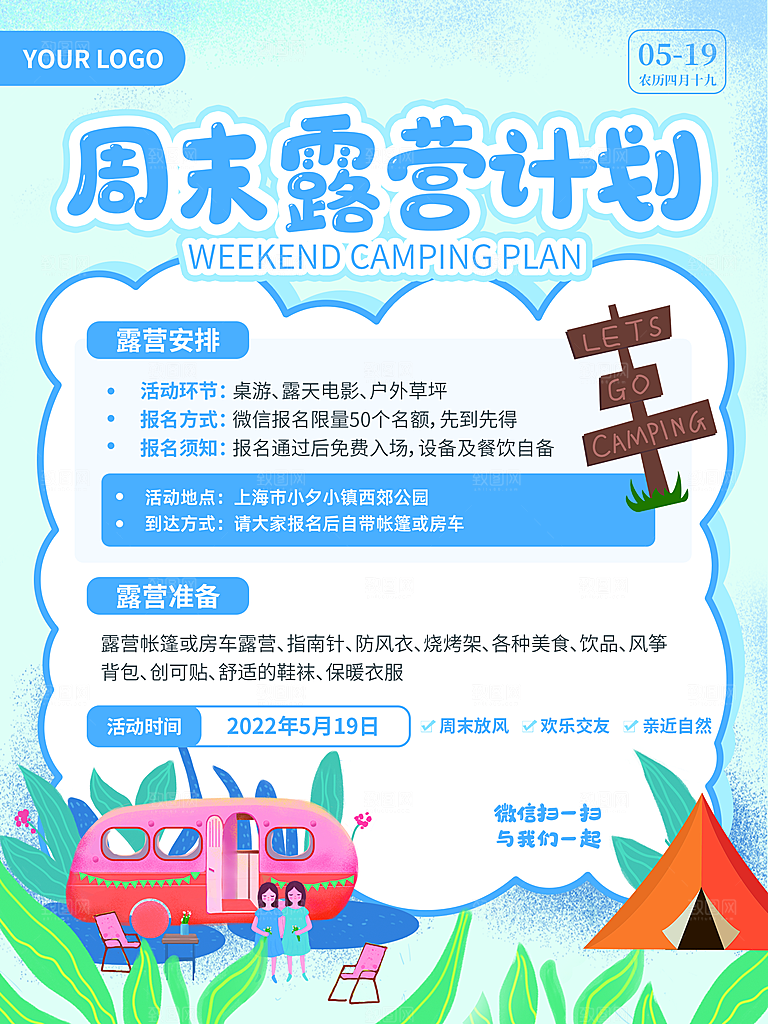 夏季户外露营出行旅游海报