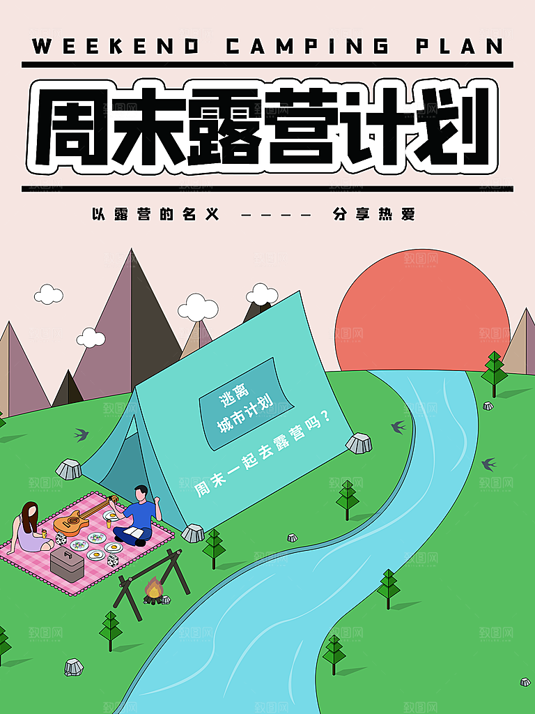夏季户外露营出行旅游海报