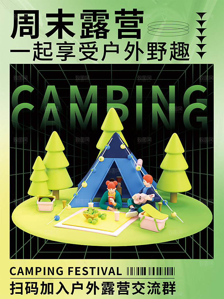 夏季户外露营出行旅游海报