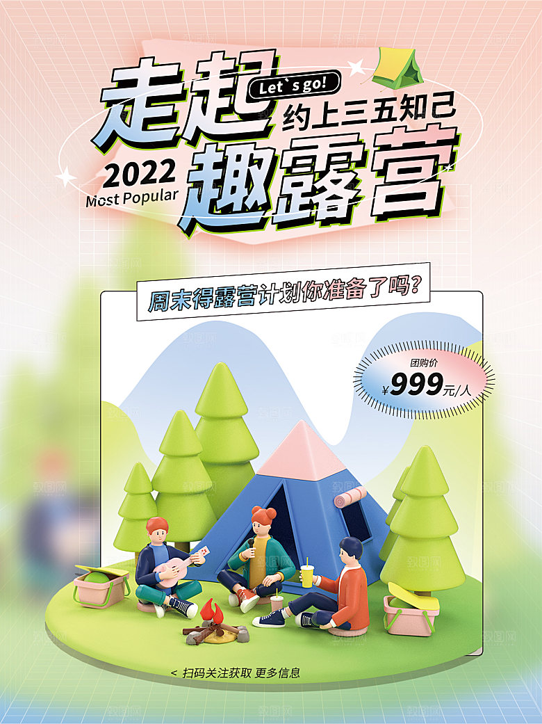 夏季户外露营出行旅游海报
