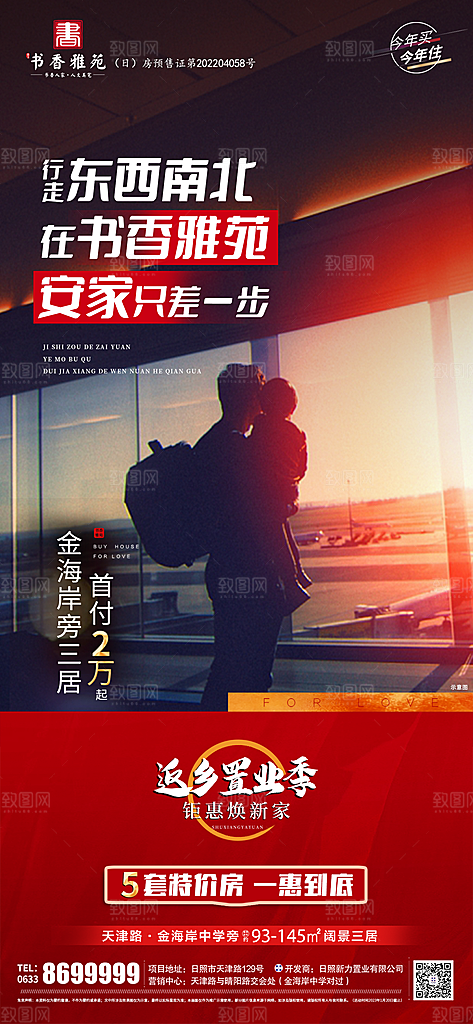 地产返现置业年味乡味海报