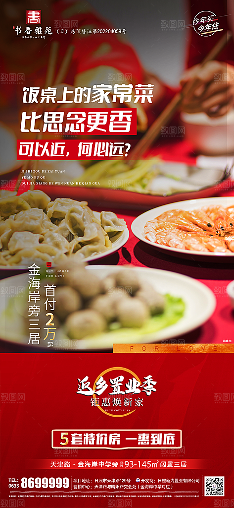 地产返现置业年味乡味海报