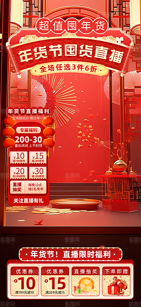 年货节直播背景海报