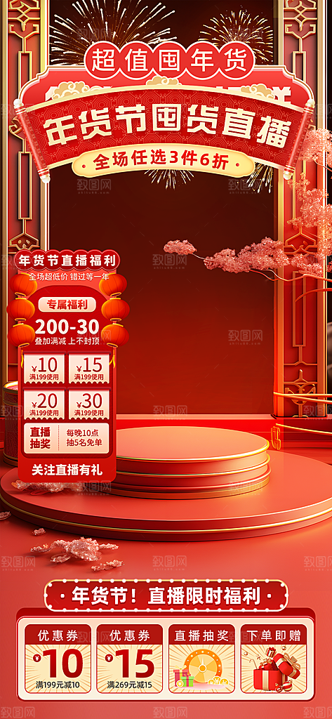 年货节直播背景海报