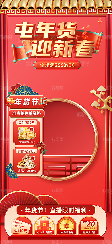 年货节直播背景海报