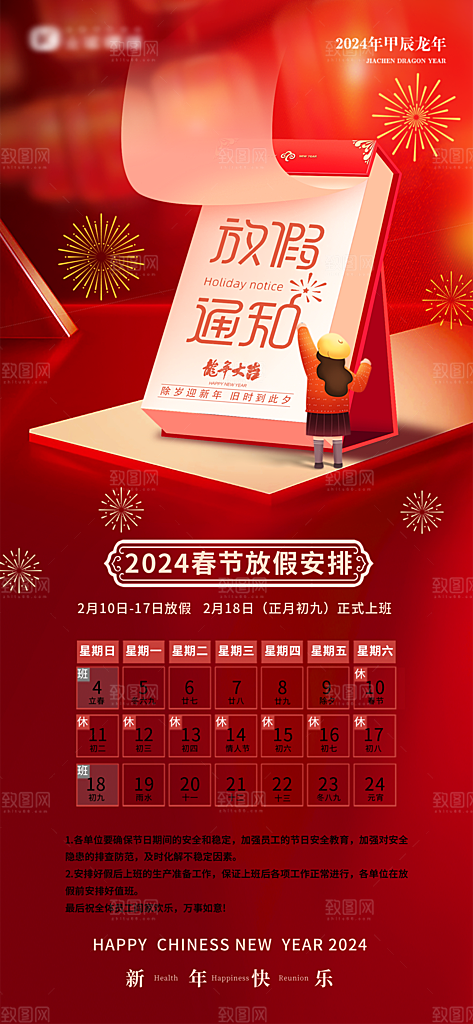 龙年新春春节放假通知手机海报