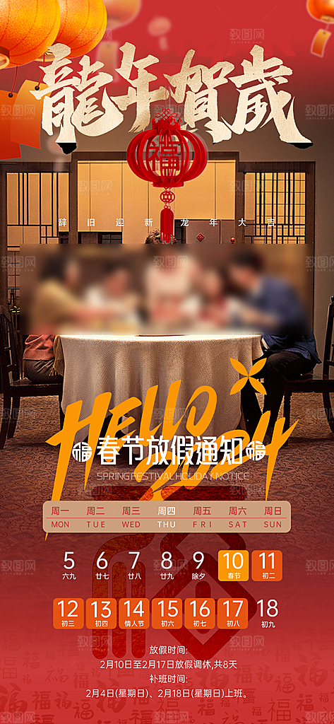 龙年新春春节放假通知手机海报