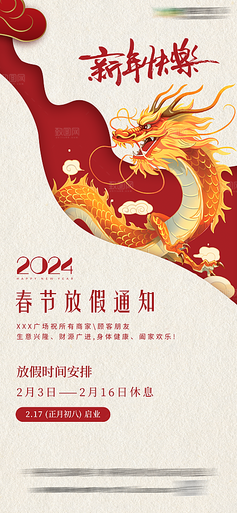 龙年新春春节放假通知手机海报