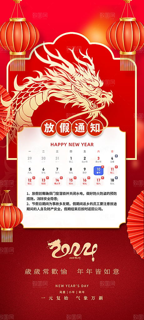 龙年新春春节放假通知手机海报